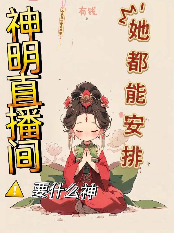 神明直播间要什么神她都能安排